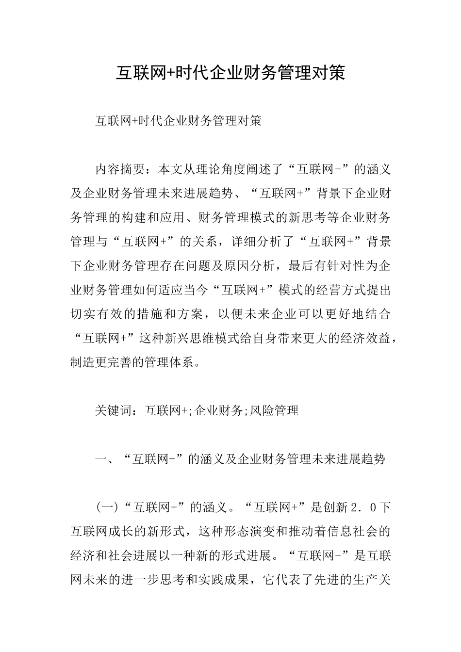 互联网+时代企业财务管理对策_第1页