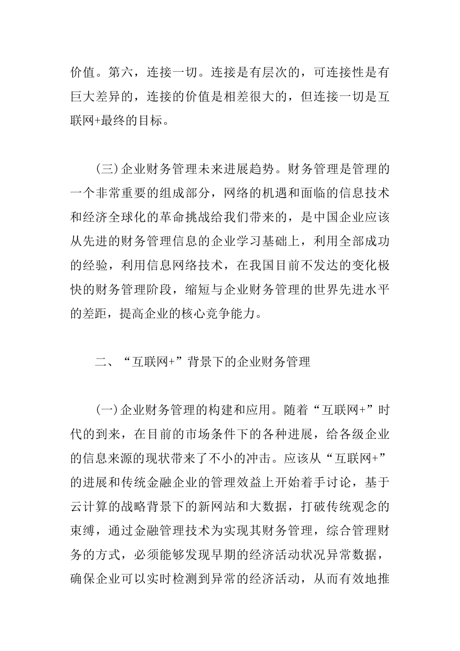 互联网+时代企业财务管理对策_第3页