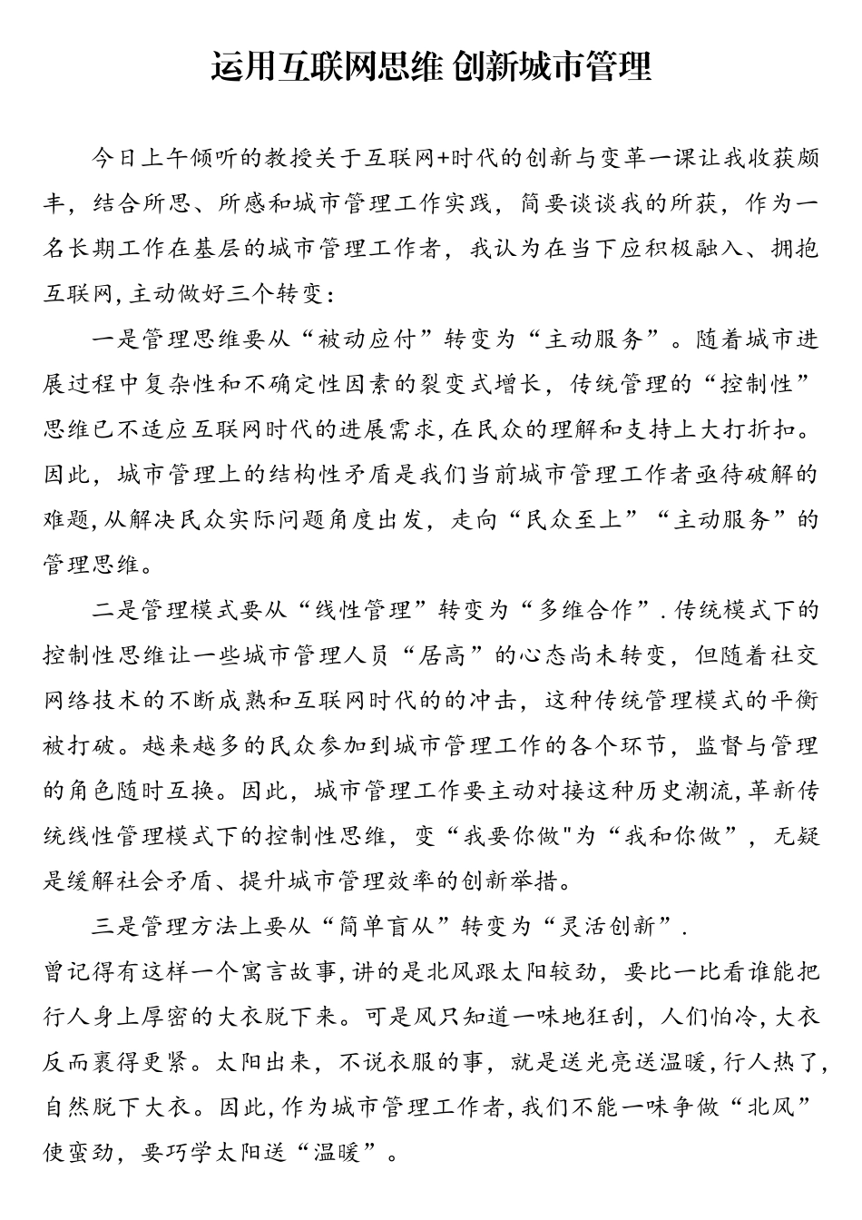 互联网+时代创新与变革课程学习体会_第1页