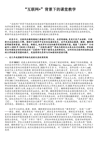 互联网+背景下的课堂教学