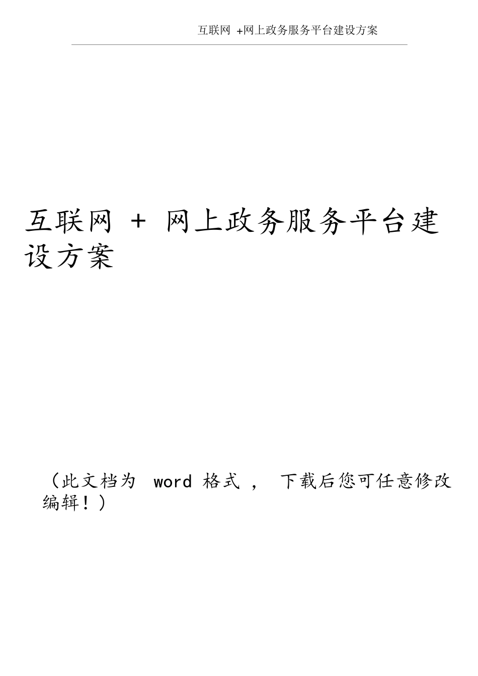 互联网+网上政务服务平台建设方案_第1页