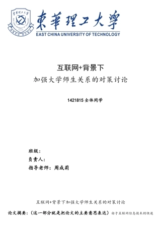 互联网+背景下师生关系