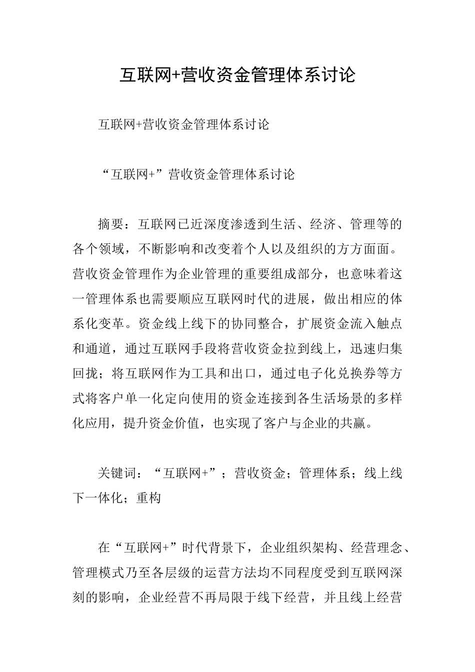 互联网+营收资金管理体系研究_第1页
