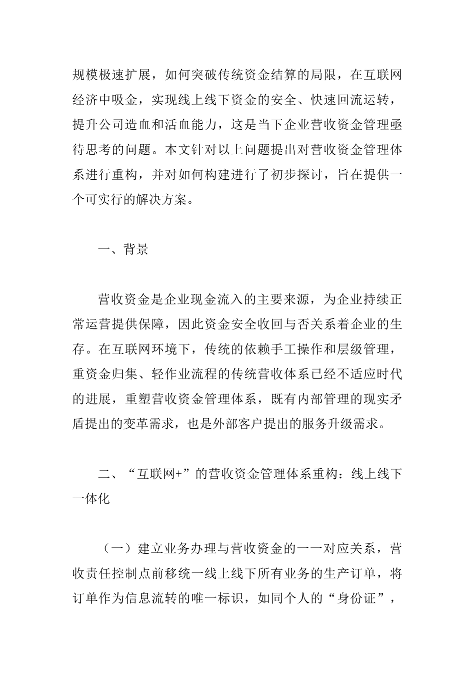 互联网+营收资金管理体系研究_第2页