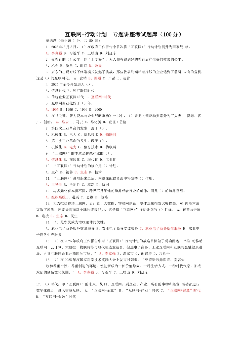 互联网+行动计划--专题讲座考试题库_第1页