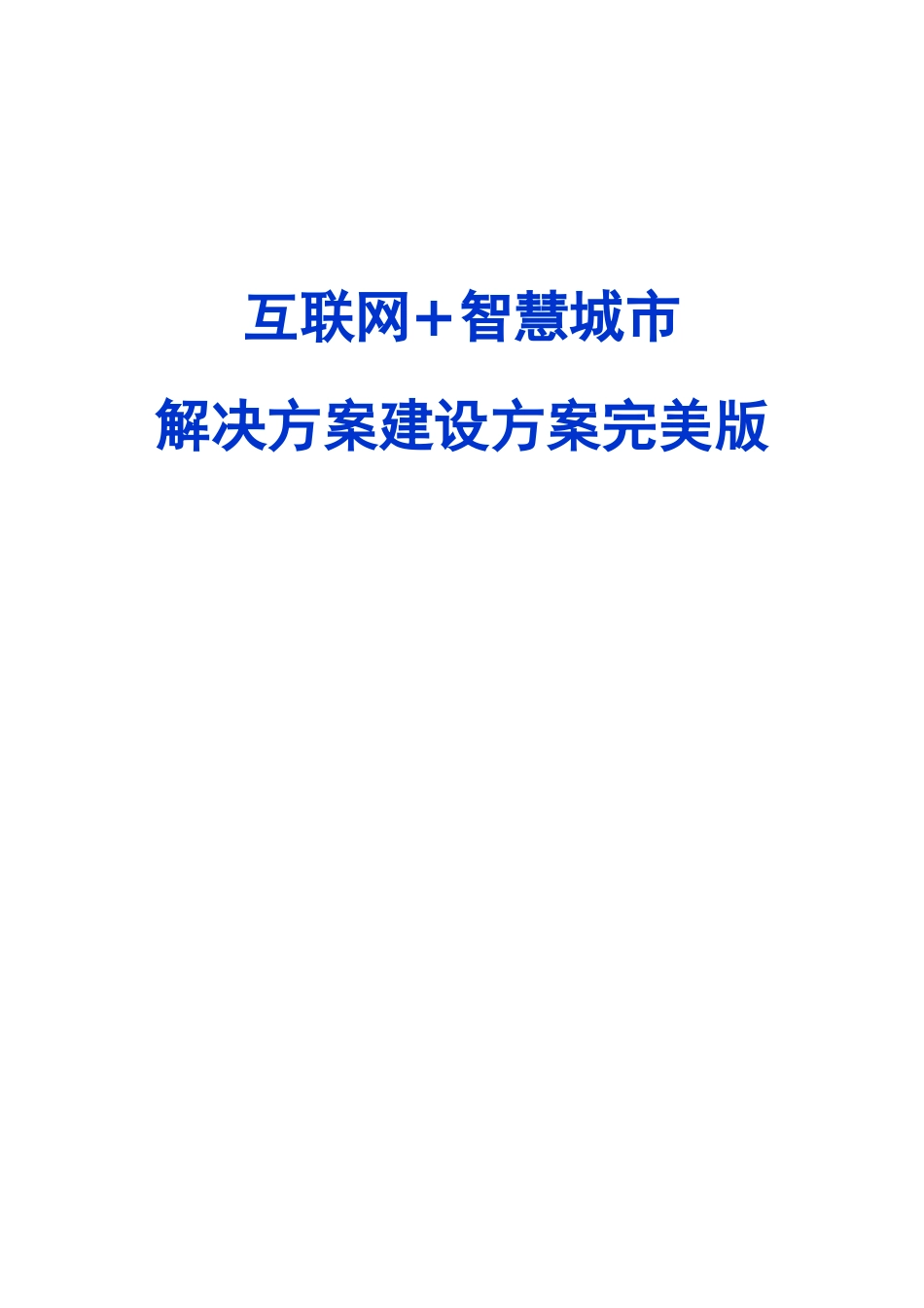 互联网+智慧城市解决方案建设方案完美版_第1页