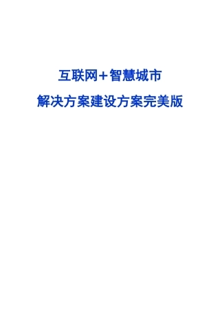互联网+智慧城市解决方案建设方案完美版