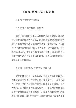 互联网+精准扶贫工作思考