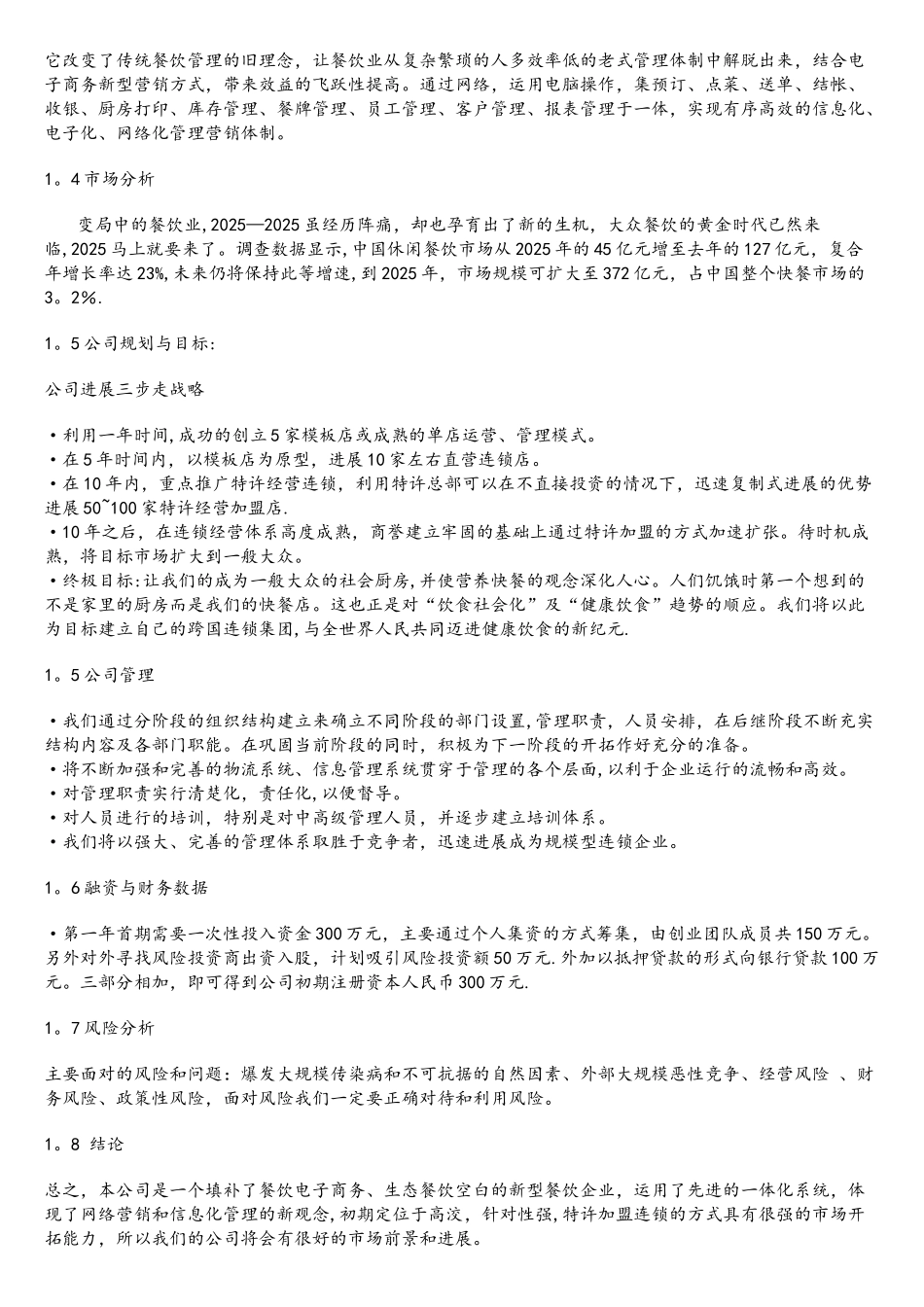 互联网+餐饮连锁股份有限公司创业计划书2025_第2页