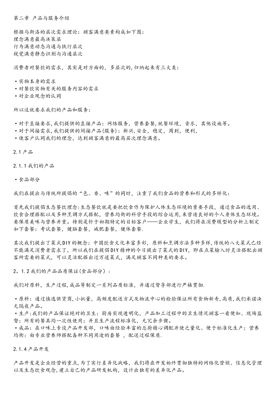 互联网+餐饮连锁股份有限公司创业计划书2025_第3页