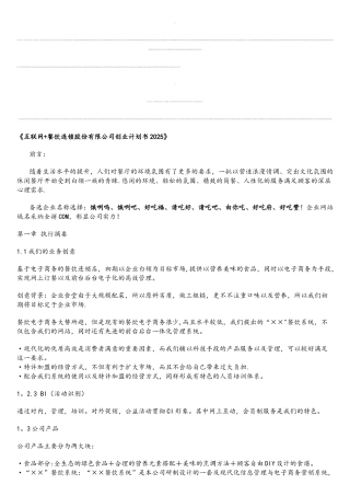 互联网+餐饮连锁股份有限公司创业计划书2025