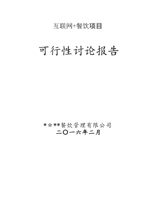 互联网+餐饮项目可行性研究报告