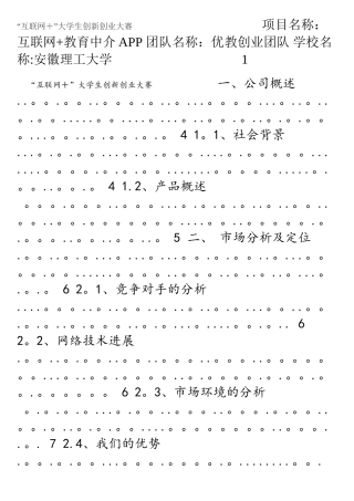 互联网-教育APP创业计划书
