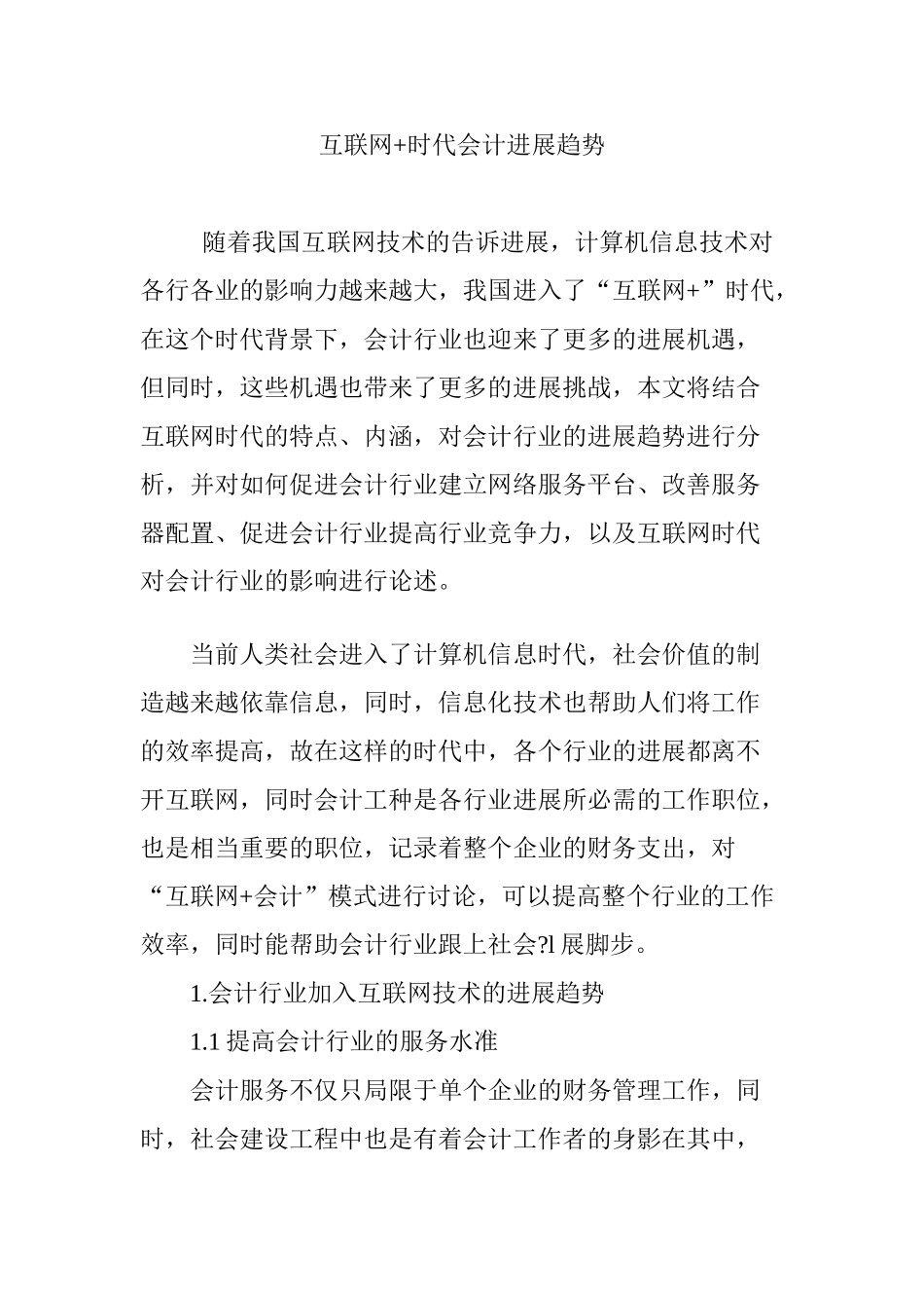互联网-时代会计发展趋势_第1页
