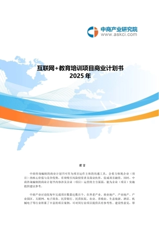 互联网-教育培训项目商业计划书-6bd12ad0b90d6c85ed3ac6a7