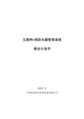 互联网-消防水源管理系统