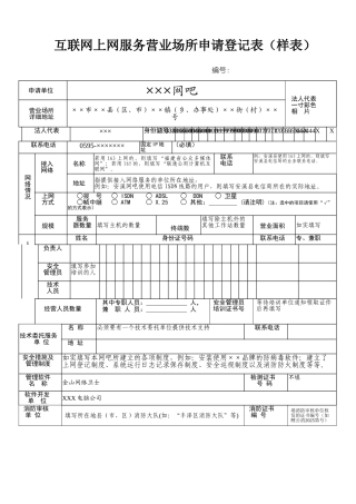 互联网上网服务营业场所申请登记表