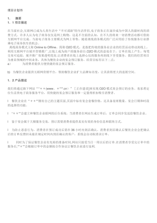 互联网O2O模式创业计划书