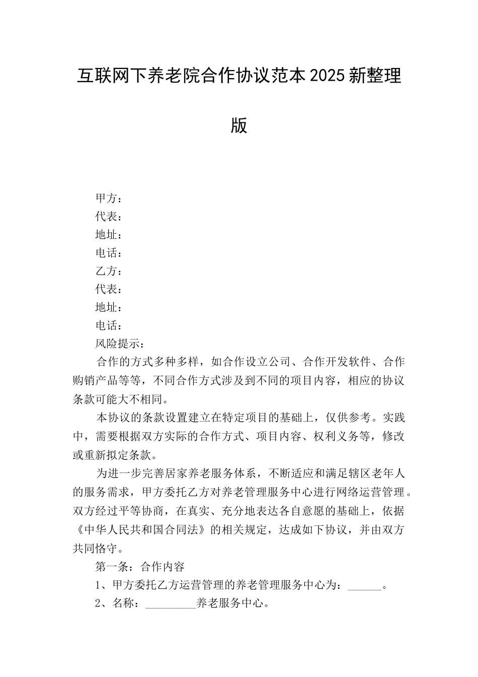 互联网下养老院合作协议范本2025新整理版_第1页