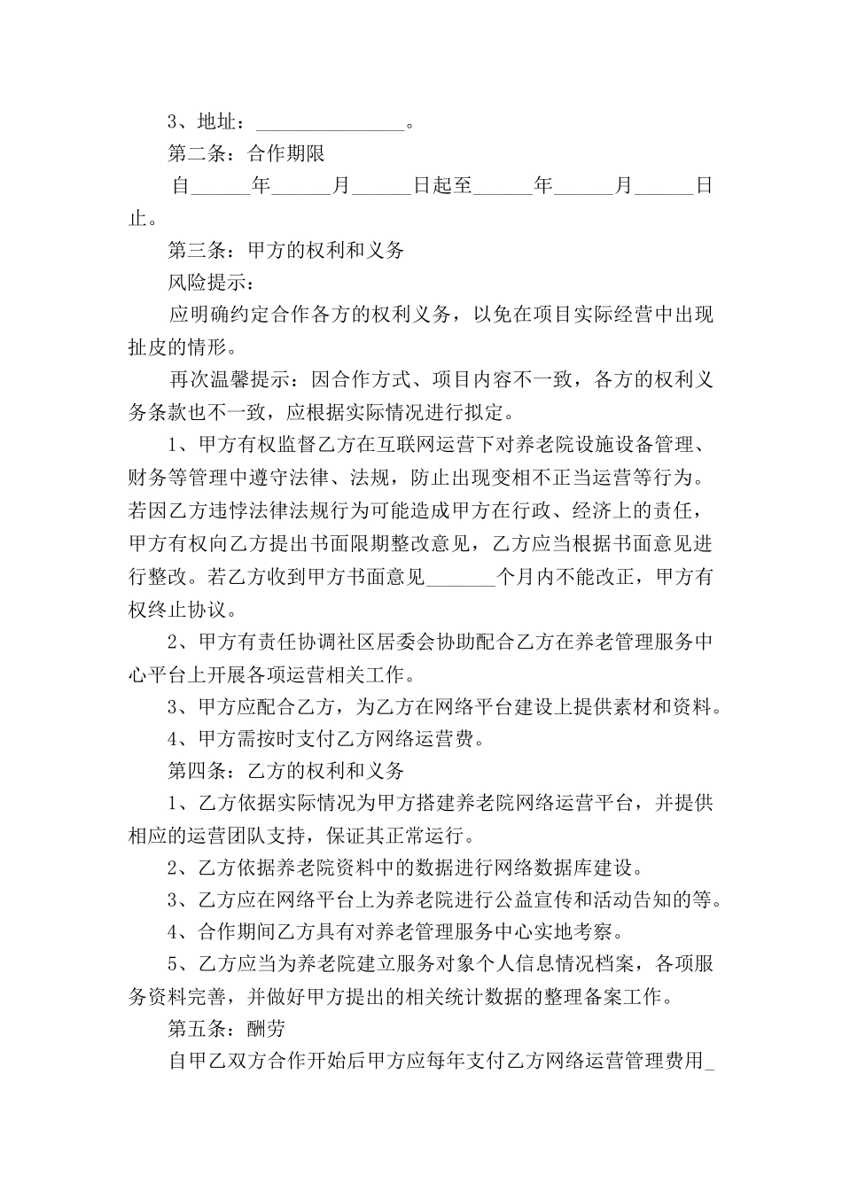 互联网下养老院合作协议范本2025新整理版_第2页