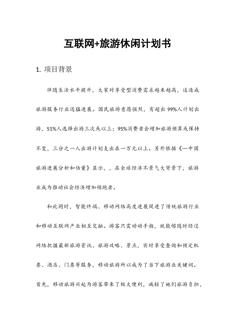 互联网专题计划书_第1页