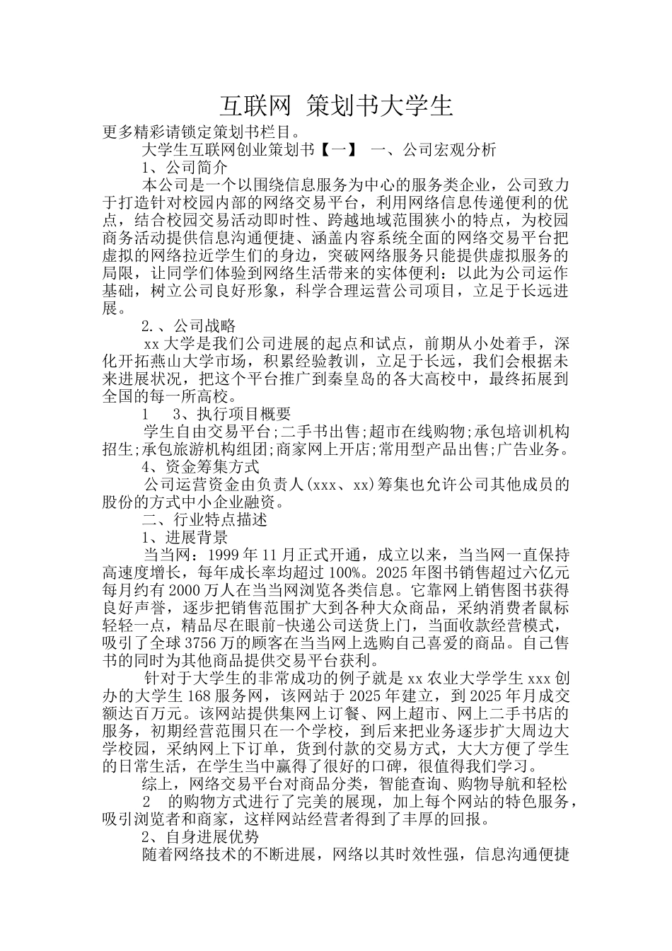 互联网-策划书大学生_第1页