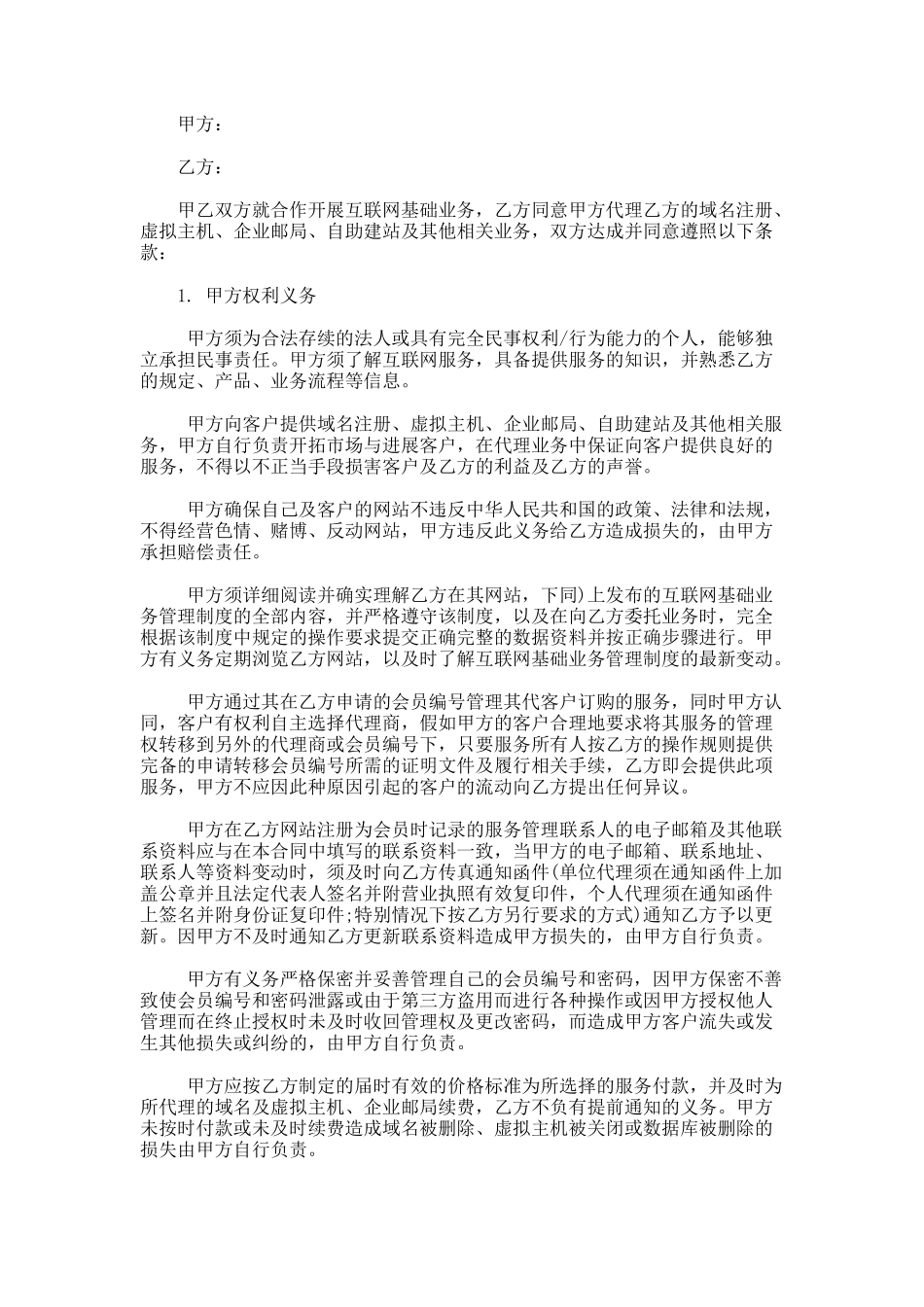 互联网业务代理合同范本_第1页