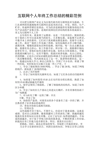 互联网个人年终工作总结的精彩范例