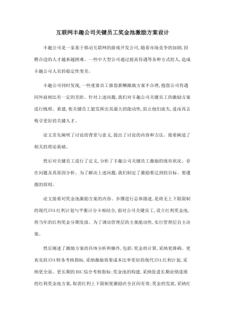 互联网丰趣公司关键员工奖金池激励方案设计