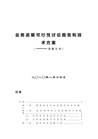 互联网业务发展可行性研究报告和技术方案最新版