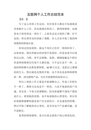 互联网个人工作总结范本