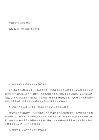 互联网产业的行业特点概要