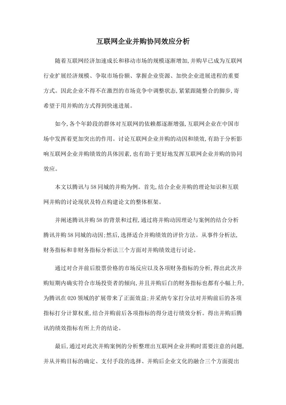 互联网企业并购协同效应分析_第1页