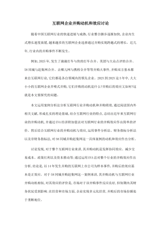 互联网企业并购动机和效应研究