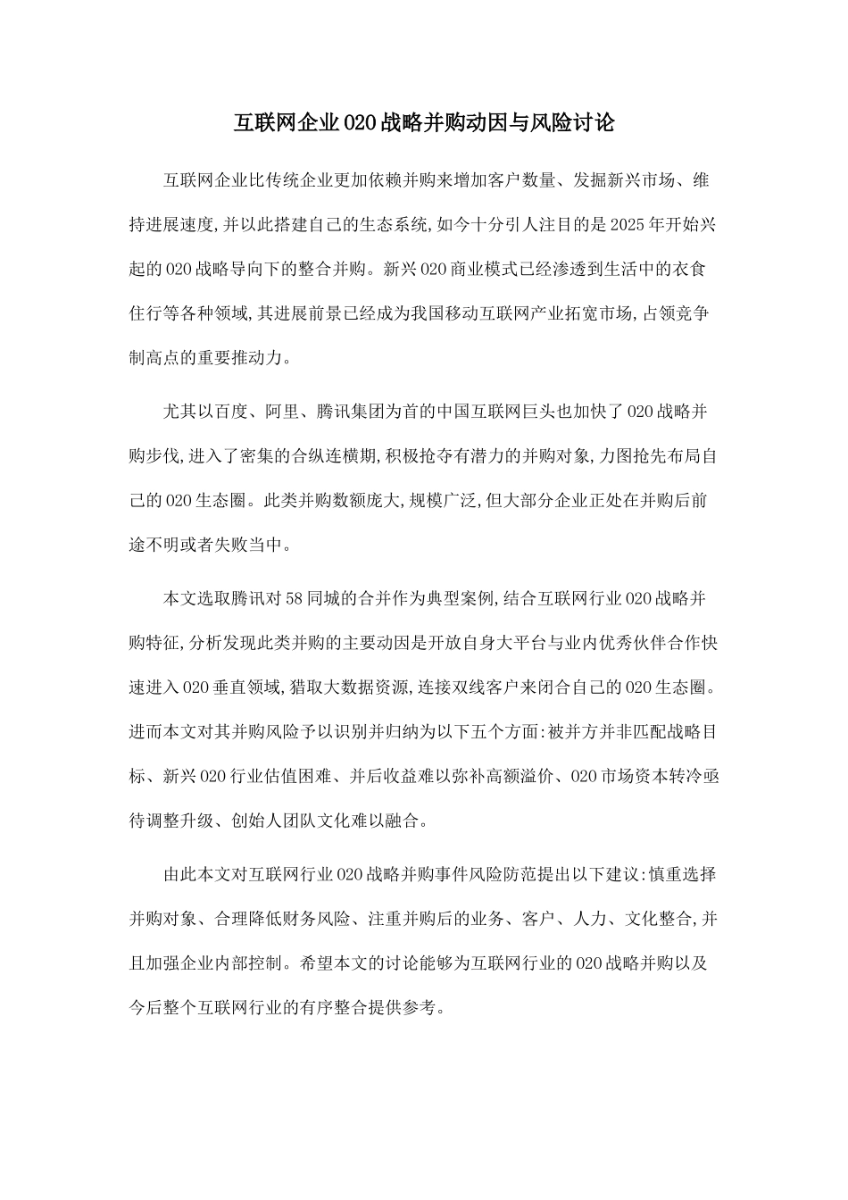 互联网企业O2O战略并购动因与风险研究_第1页