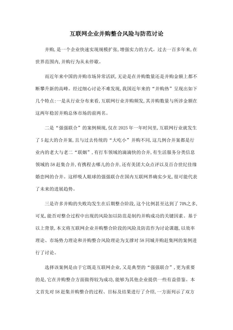互联网企业并购整合风险与防范研究_第1页