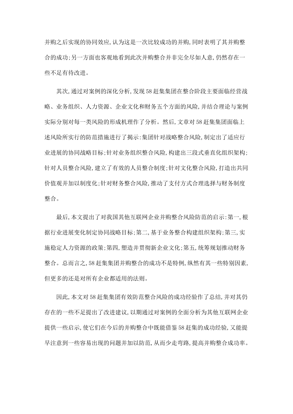 互联网企业并购整合风险与防范研究_第2页