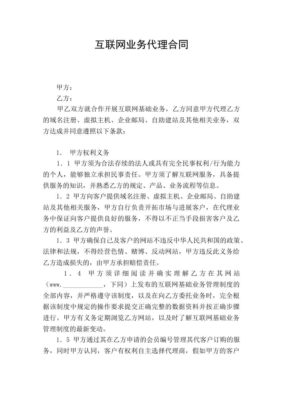 互联网业务代理合同_第1页