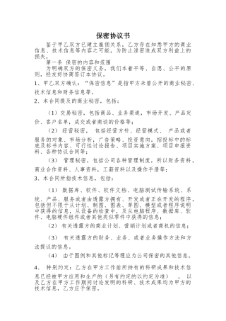 互联网保密协议书最新版