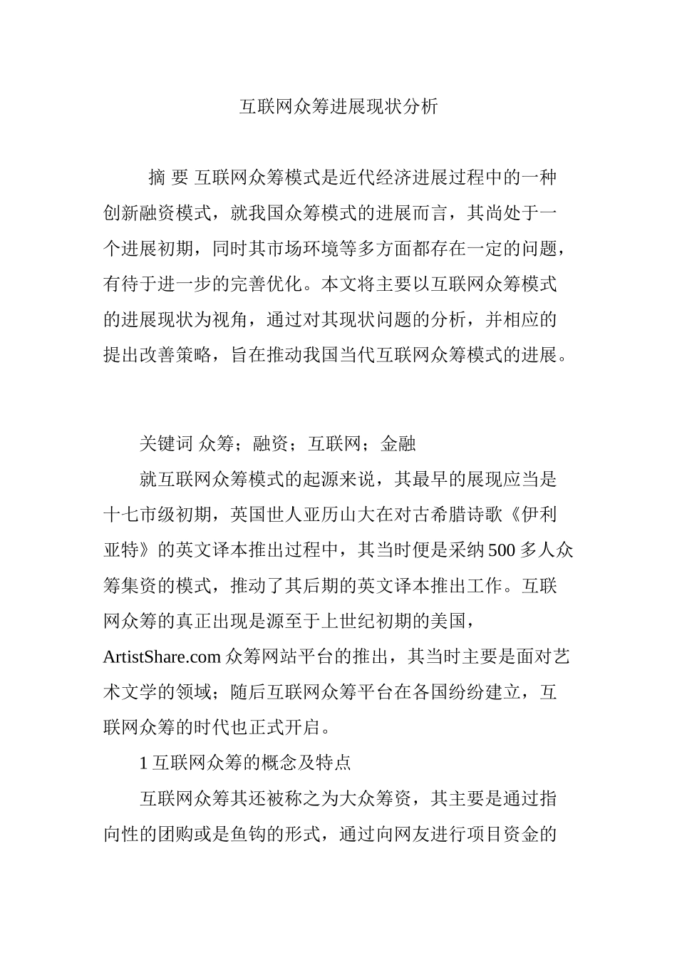 互联网众筹发展现状分析_第1页