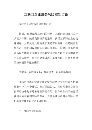 互联网企业财务风险控制研究