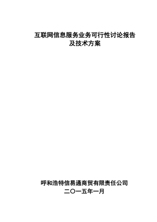 互联网信息服务业务可行性研究报告及技术方案