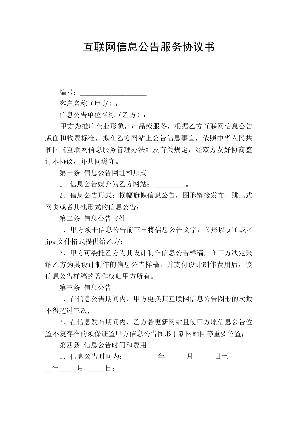 互联网信息公告服务协议书_第1页