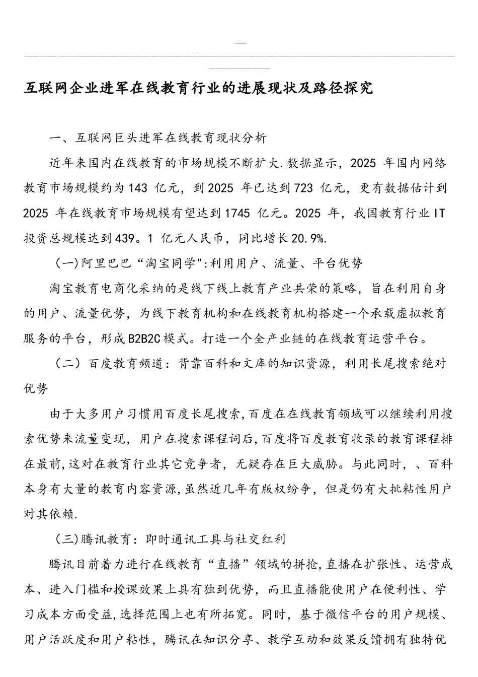 互联网企业进军在线教育行业的发展现状及路径探究-精选教育文档_第1页