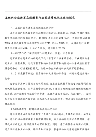 互联网企业进军在线教育行业的发展现状及路径探究-精选教育文档