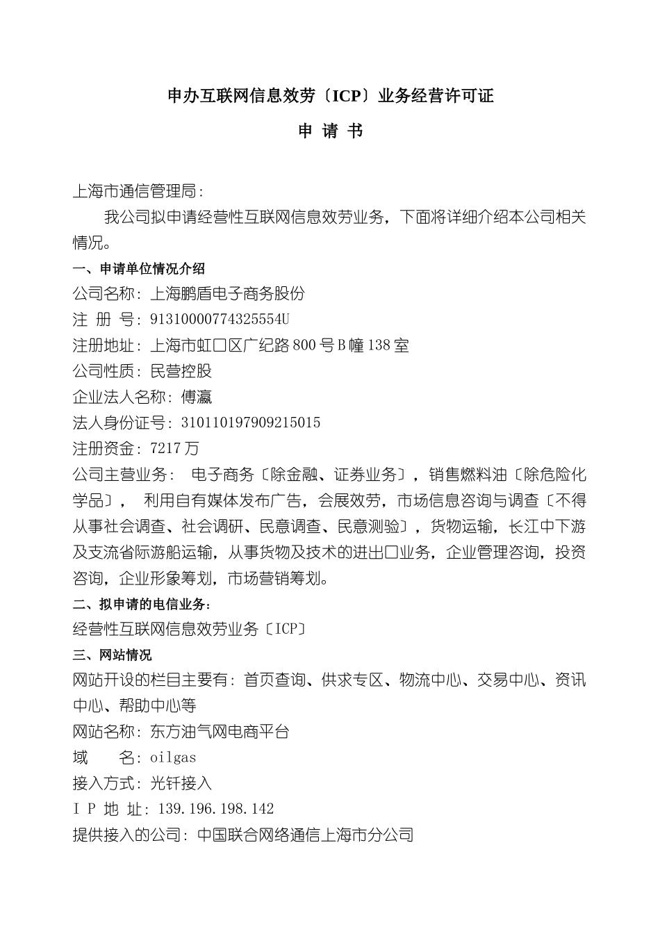 互联网信息服务经营许可证申请报告_第3页