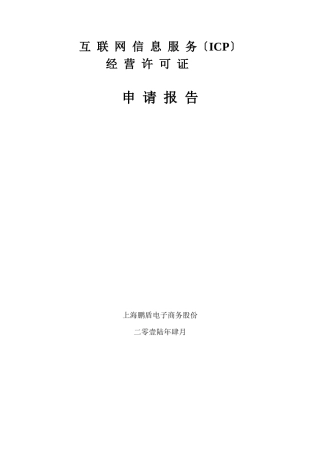 互联网信息服务经营许可证申请报告