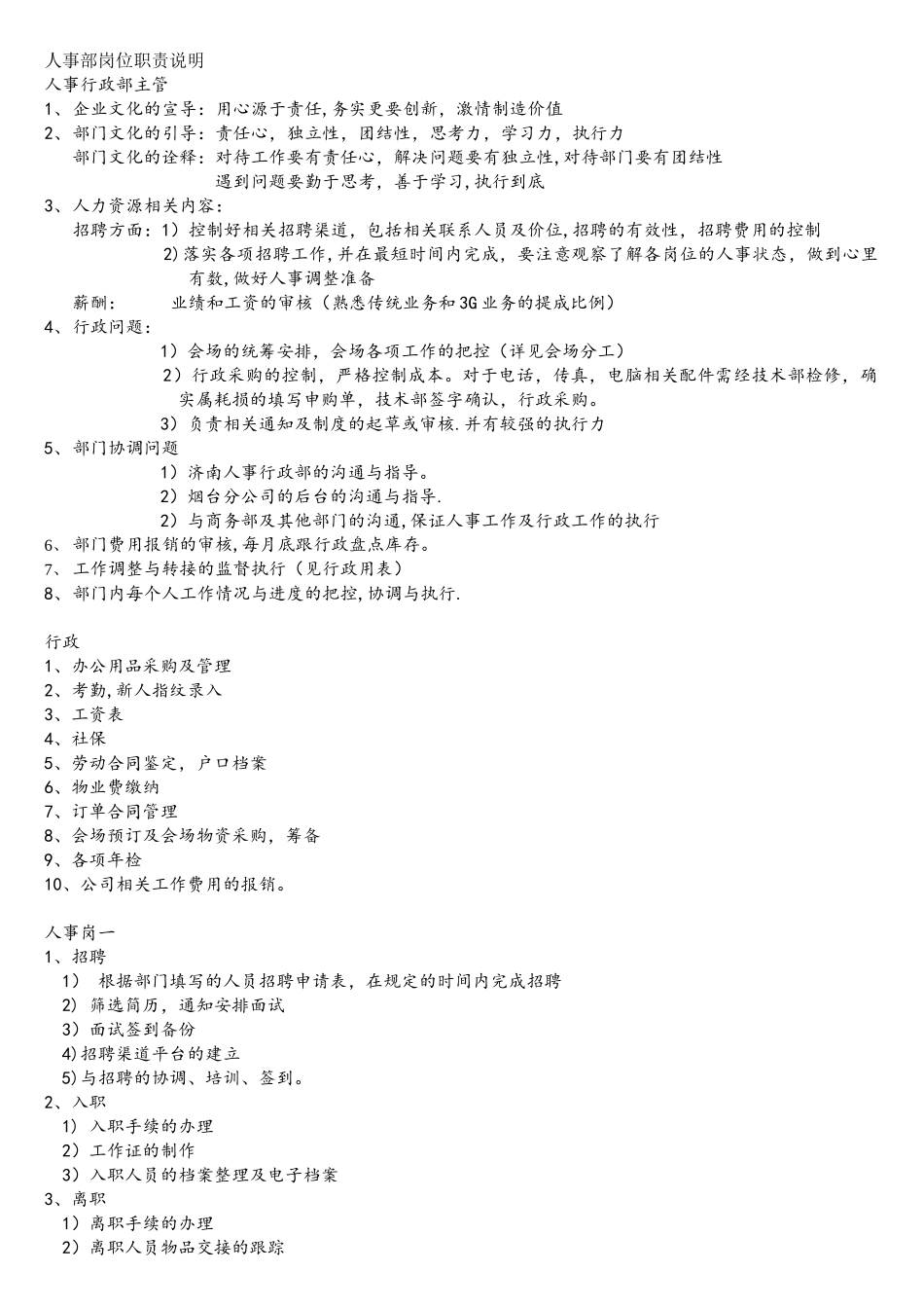 互联网公司人事行政部岗位职责_第1页