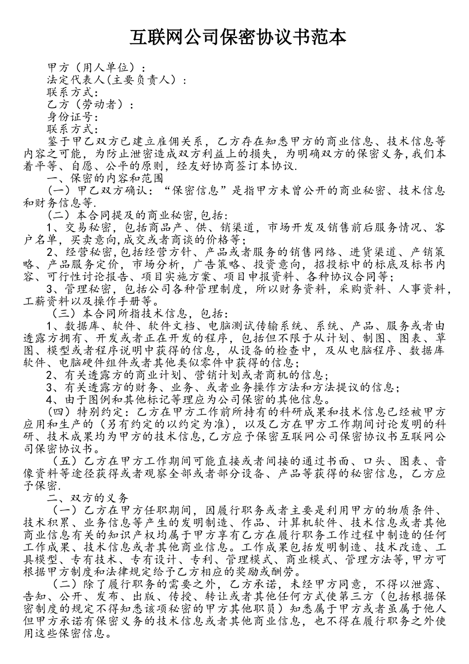 互联网公司保密协议书范本_第1页