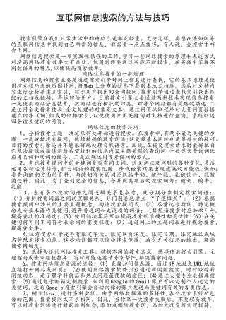 互联网信息搜索的方法与技巧